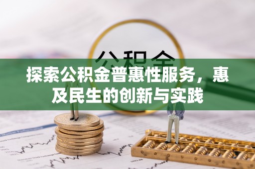 尖石探索公积金普惠性服务，惠及民生的创新与实践