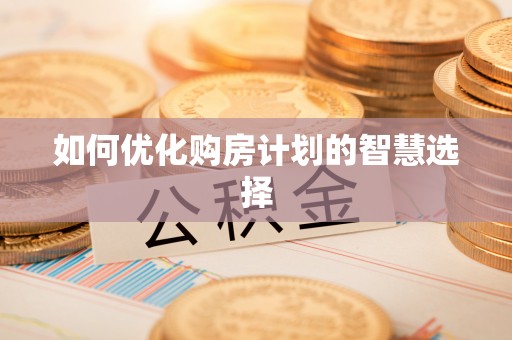 尖石如何优化购房计划的智慧选择