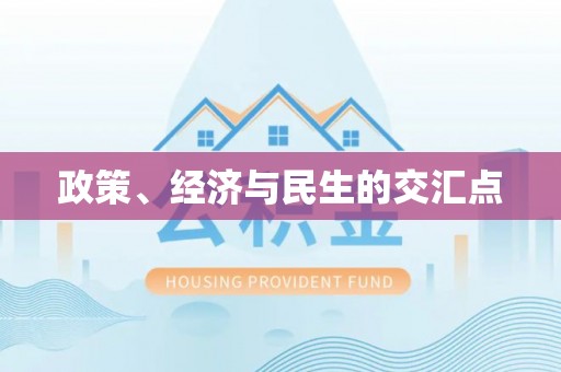 尖石政策、经济与民生的交汇点