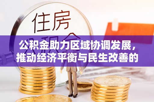 尖石公积金助力区域协调发展，推动经济平衡与民生改善的新引擎