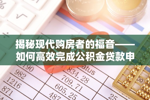 尖石揭秘现代购房者的福音——如何高效完成公积金贷款申请