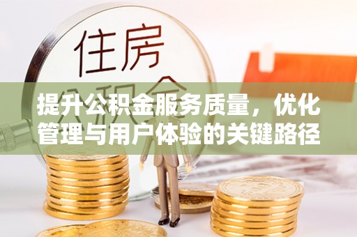 尖石提升公积金服务质量，优化管理与用户体验的关键路径