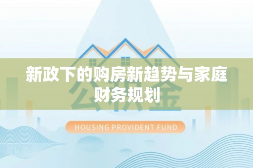 尖石新政下的购房新趋势与家庭财务规划
