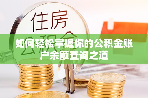 尖石如何轻松掌握你的公积金账户余额查询之道