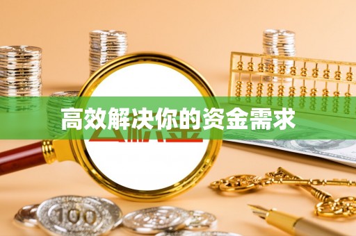 尖石高效解决你的资金需求