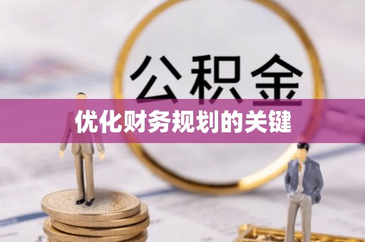 尖石优化财务规划的关键