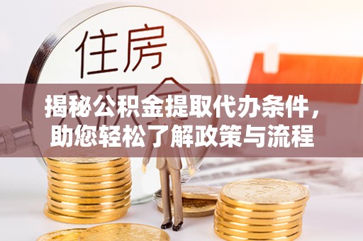 尖石揭秘公积金提取代办条件，助您轻松了解政策与流程