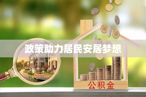 尖石政策助力居民安居梦想