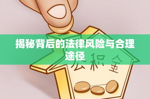 尖石揭秘背后的法律风险与合理途径