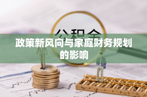 尖石政策新风向与家庭财务规划的影响