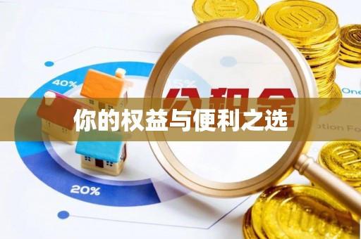尖石你的权益与便利之选