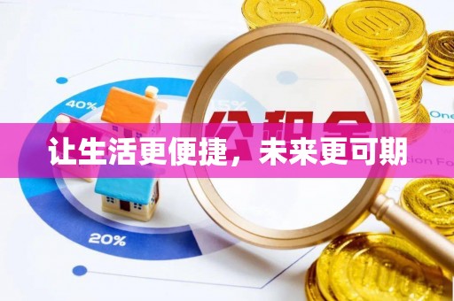 尖石让生活更便捷，未来更可期