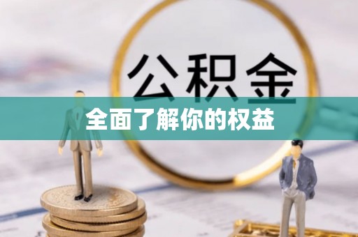尖石全面了解你的权益