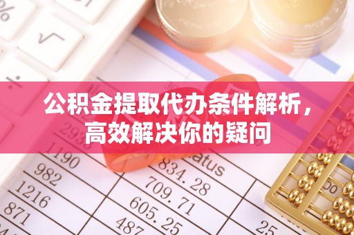 尖石公积金提取代办条件解析，高效解决你的疑问