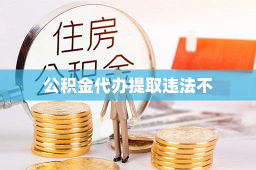 尖石公积金代办提取违法不