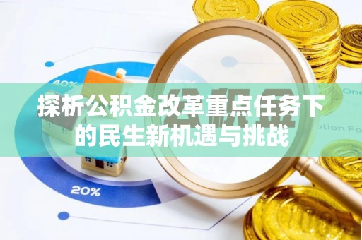 尖石探析公积金改革重点任务下的民生新机遇与挑战
