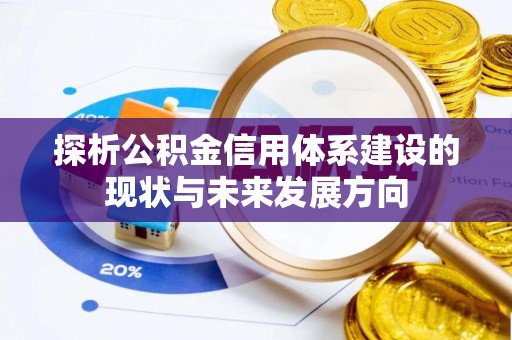 尖石探析公积金信用体系建设的现状与未来发展方向
