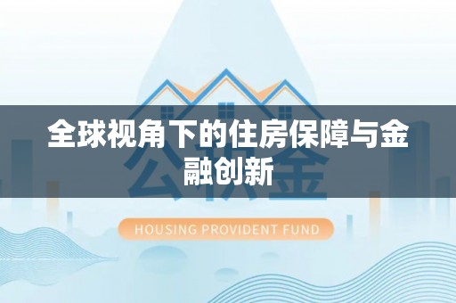 尖石全球视角下的住房保障与金融创新