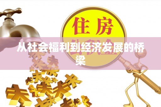 尖石从社会福利到经济发展的桥梁