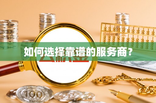 尖石如何选择靠谱的服务商？