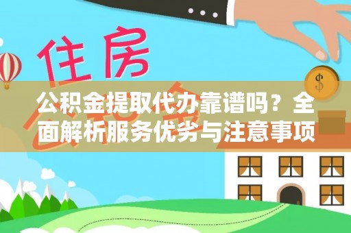 尖石公积金提取代办靠谱吗？全面解析服务优劣与注意事项
