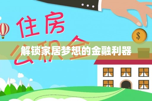 尖石解锁家居梦想的金融利器