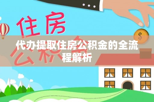 尖石代办提取住房公积金的全流程解析