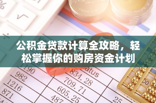 尖石公积金贷款计算全攻略，轻松掌握你的购房资金计划