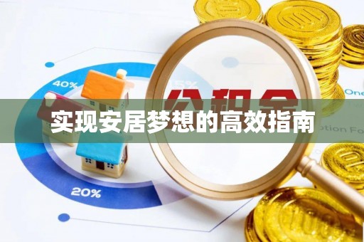 尖石实现安居梦想的高效指南