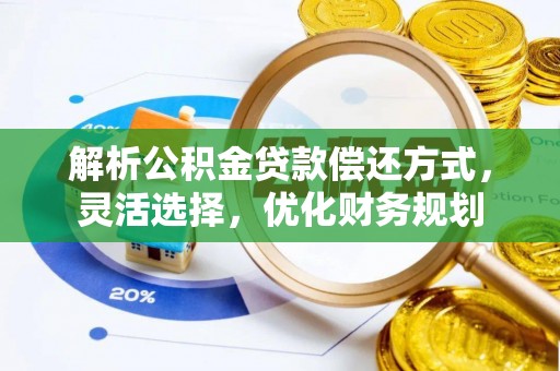 尖石解析公积金贷款偿还方式，灵活选择，优化财务规划