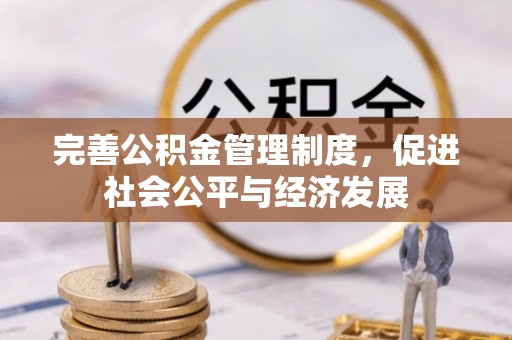 尖石完善公积金管理制度，促进社会公平与经济发展