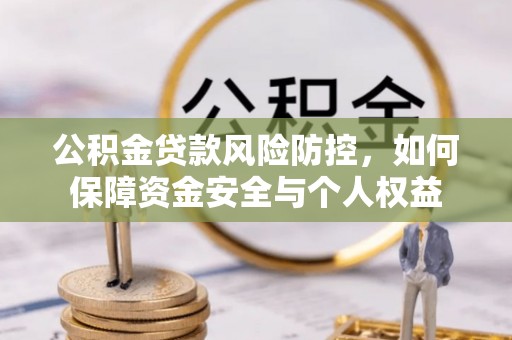 尖石公积金贷款风险防控，如何保障资金安全与个人权益
