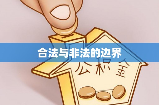 尖石合法与非法的边界