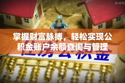 尖石掌握财富脉搏，轻松实现公积金账户余额查询与管理