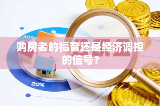 尖石购房者的福音还是经济调控的信号？