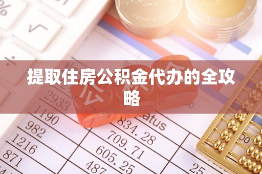尖石提取住房公积金代办的全攻略