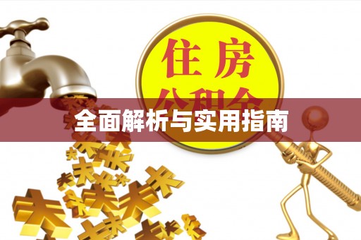 尖石全面解析与实用指南