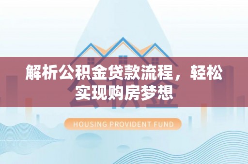 尖石解析公积金贷款流程，轻松实现购房梦想