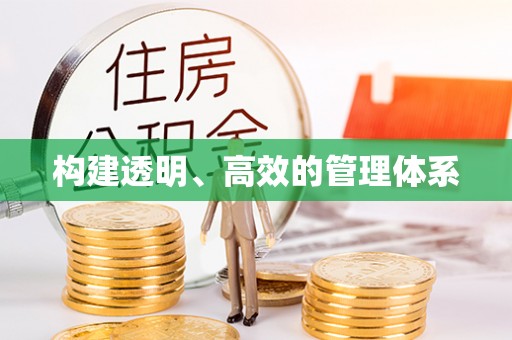 尖石构建透明、高效的管理体系