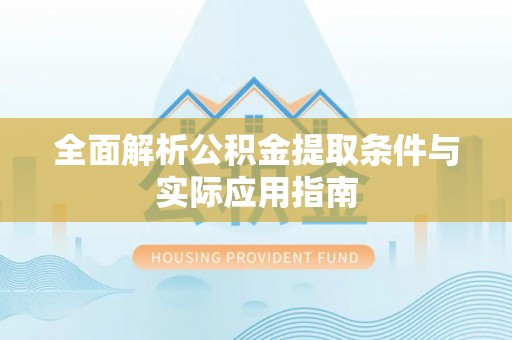 尖石全面解析公积金提取条件与实际应用指南