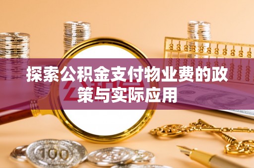 尖石探索公积金支付物业费的政策与实际应用