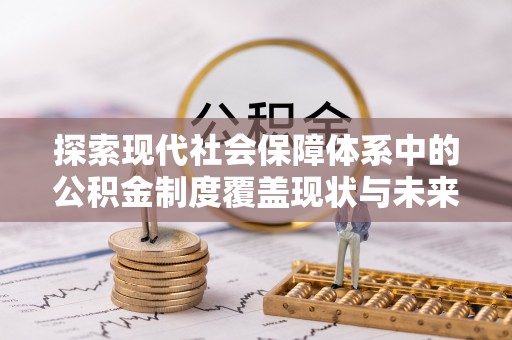 尖石探索现代社会保障体系中的公积金制度覆盖现状与未来