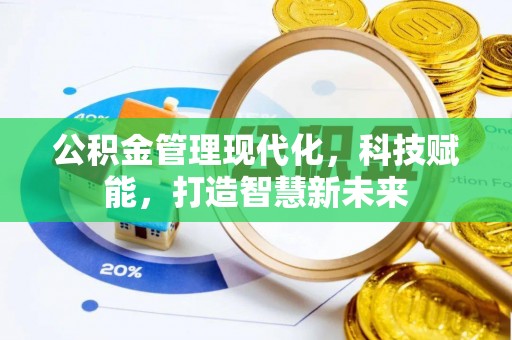 尖石公积金管理现代化，科技赋能，打造智慧新未来