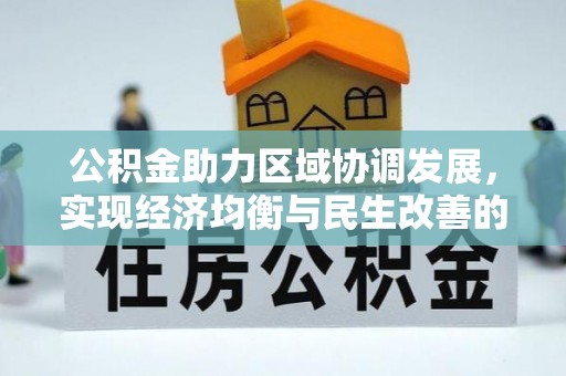 尖石公积金助力区域协调发展，实现经济均衡与民生改善的新路径