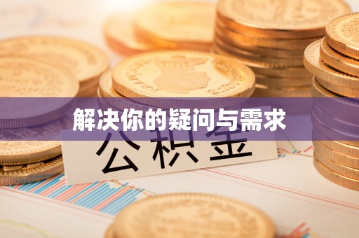 尖石解决你的疑问与需求