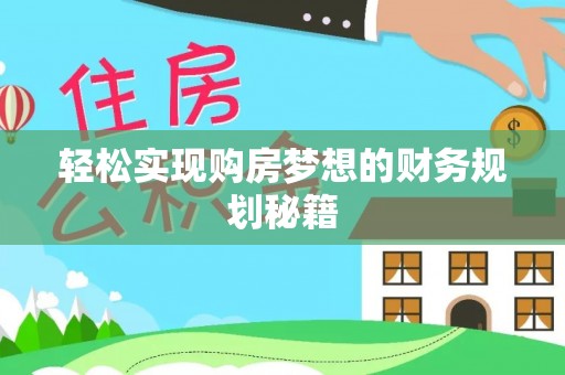 尖石轻松实现购房梦想的财务规划秘籍