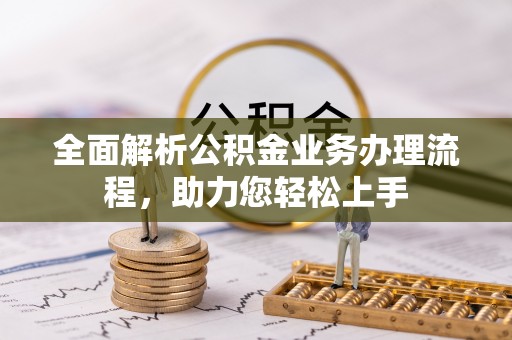 尖石全面解析公积金业务办理流程，助力您轻松上手