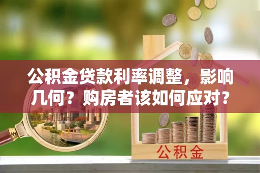 尖石公积金贷款利率调整，影响几何？购房者该如何应对？