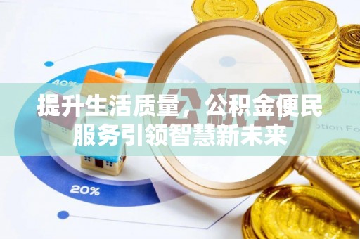 尖石提升生活质量，公积金便民服务引领智慧新未来