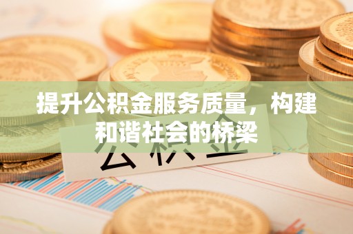 尖石提升公积金服务质量，构建和谐社会的桥梁